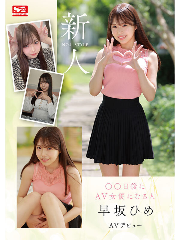 早坂ひめsone00047